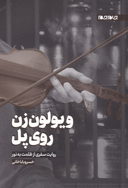 روایت سفر از تاریکی به روشنایی